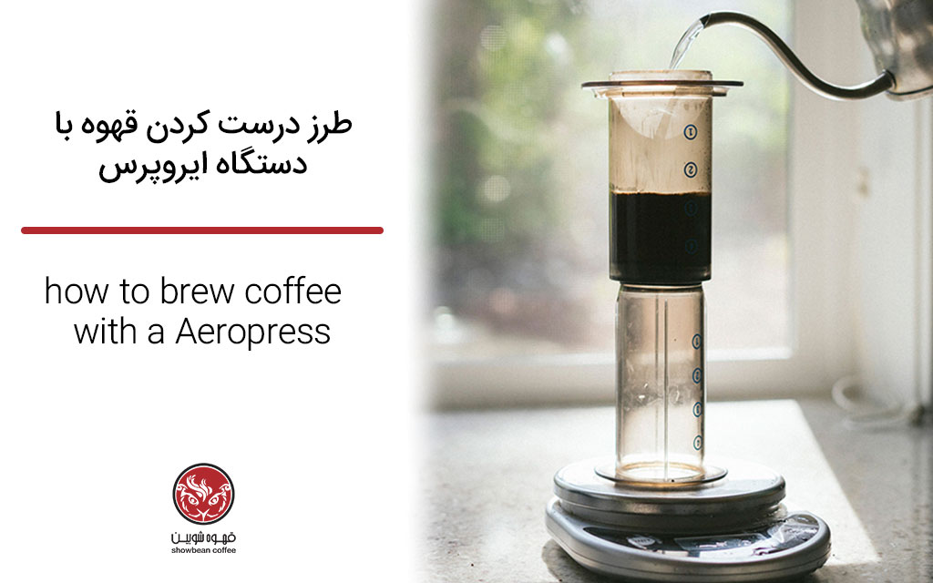 طرز درست کردن قهوه با دستگاه ایروپرس