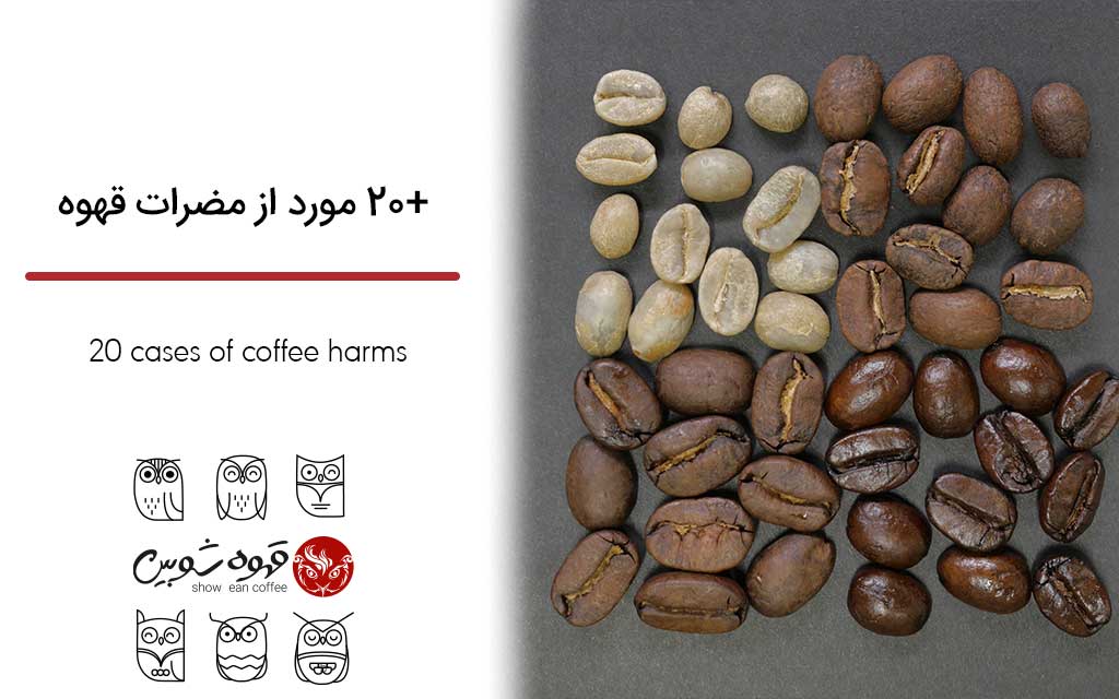 20+ مورد از مضرات قهوه