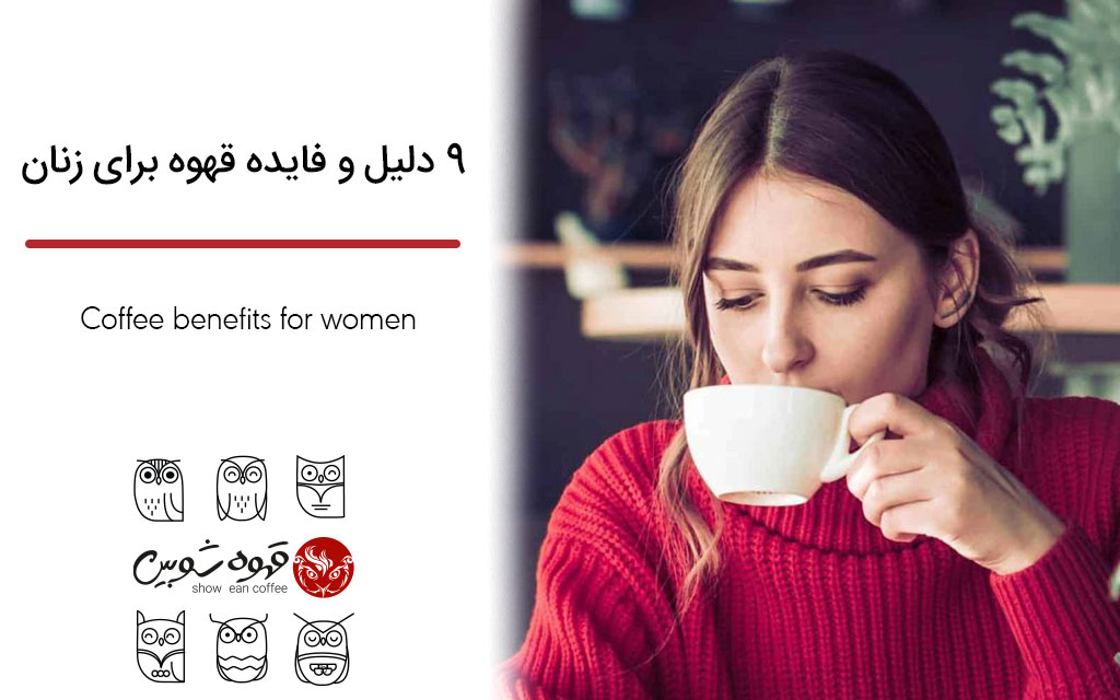 ۹ دلیل و فایده قهوه برای زنان