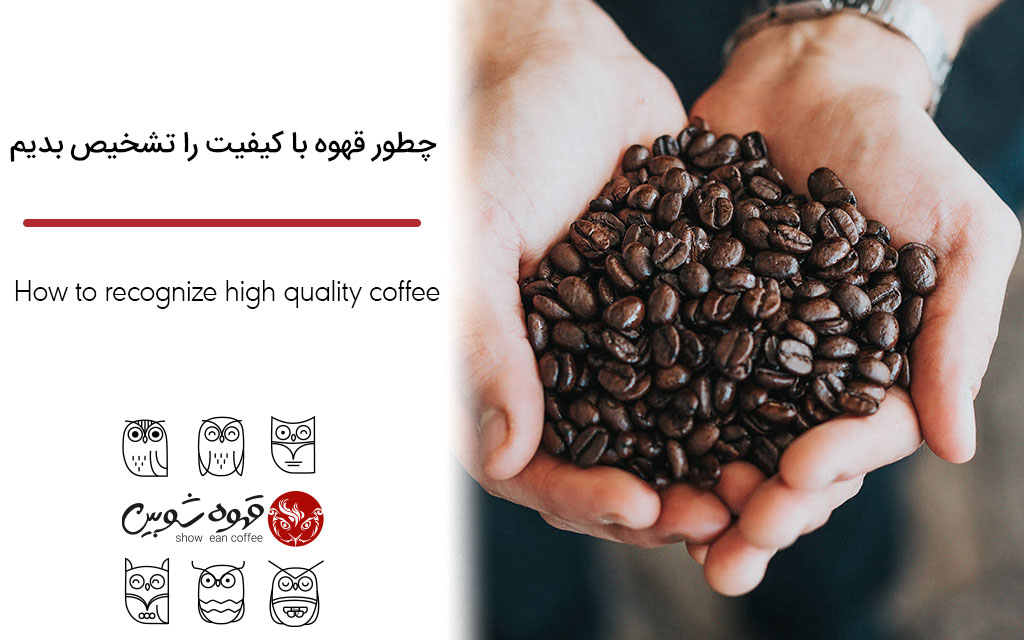 چطور قهوه با کیفیت را تشخیص بدیم؟