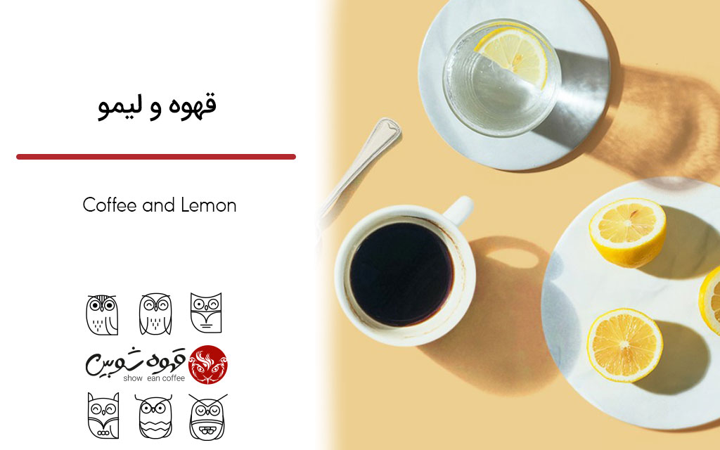 قهوه و لیمو ترش یک ترکیب عالی!